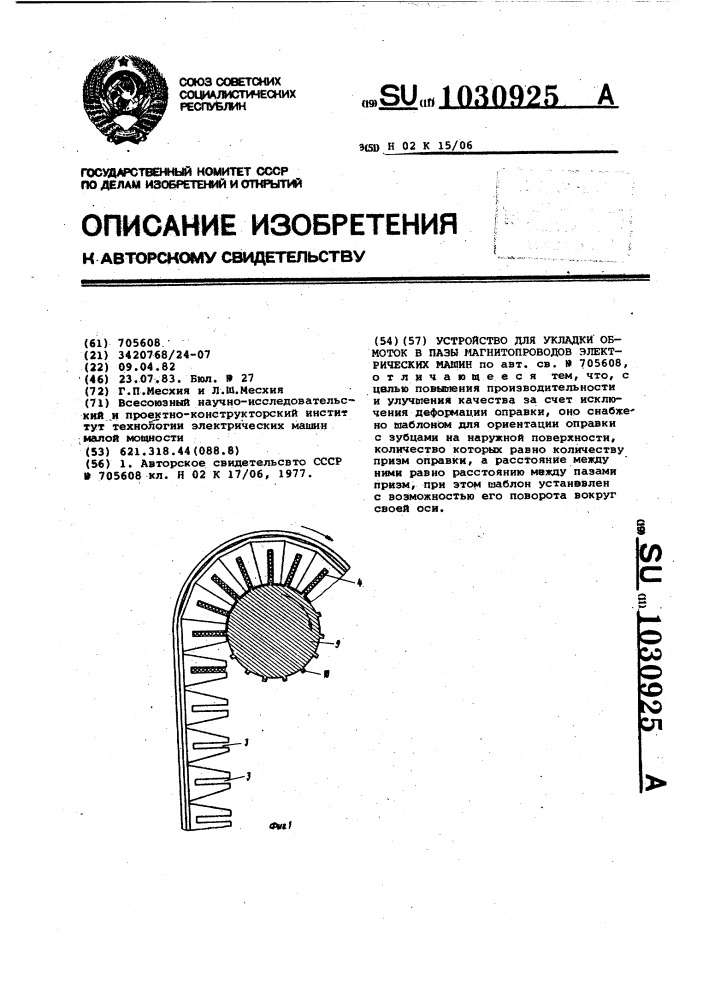 Устройство для укладки обмоток в пазы магнитопроводов электрических машин (патент 1030925)