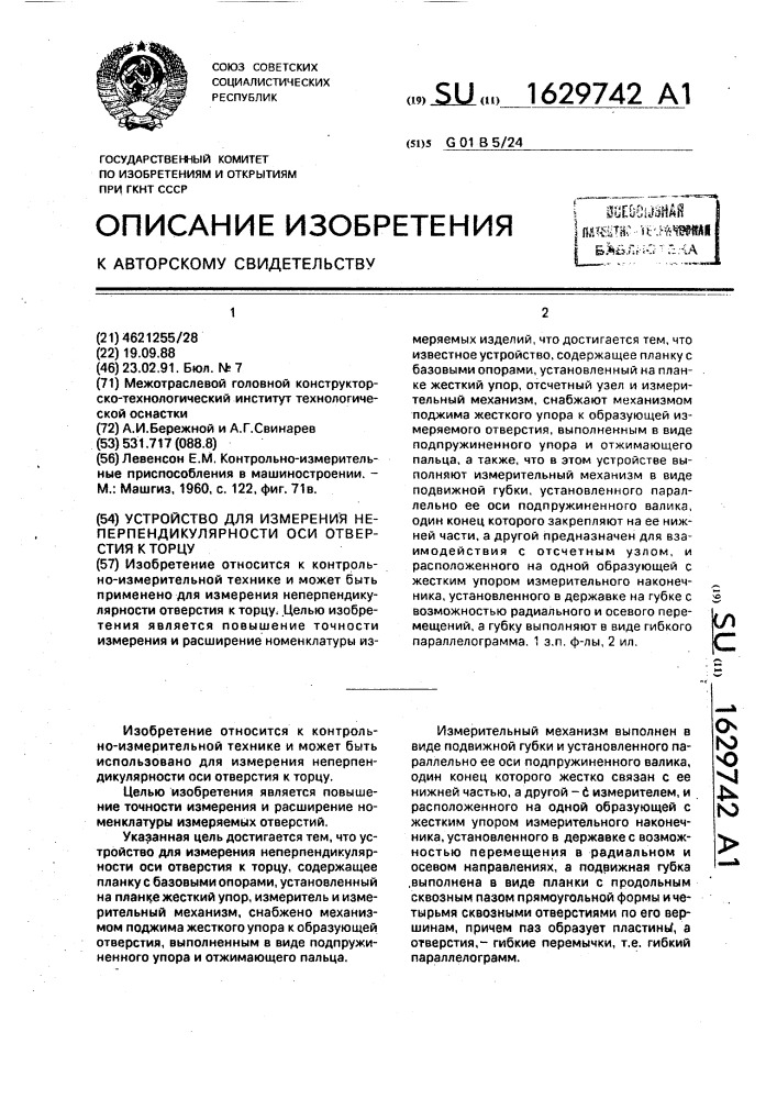 Устройство для измерения неперпендикулярности оси отверстия к торцу (патент 1629742)