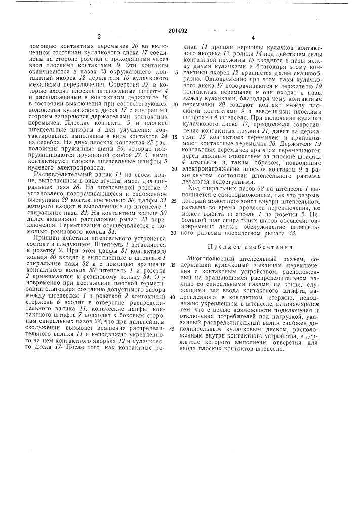 Многополюсный штепсельный разъем (патент 201492)