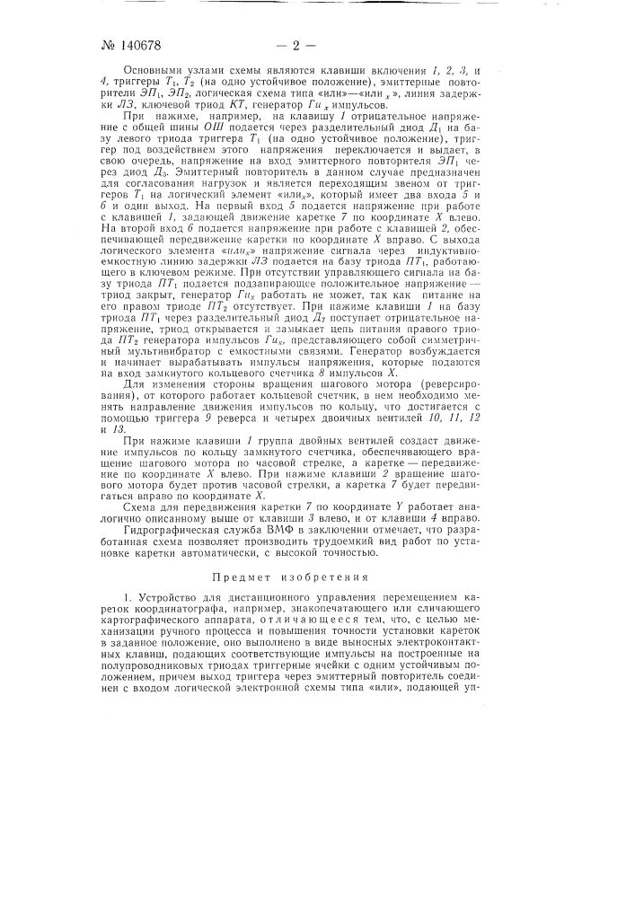 Устройство для дистанционного управления перемещением кареток координатографа, например, знакопечатающего или сличающего картографического аппарата (патент 140678)