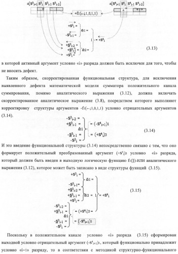 Функциональная структура корректировки аргументов промежуточной суммы &#177;[s3i] параллельного сумматора в позиционно-знаковых кодах f(+/-) (патент 2378681)