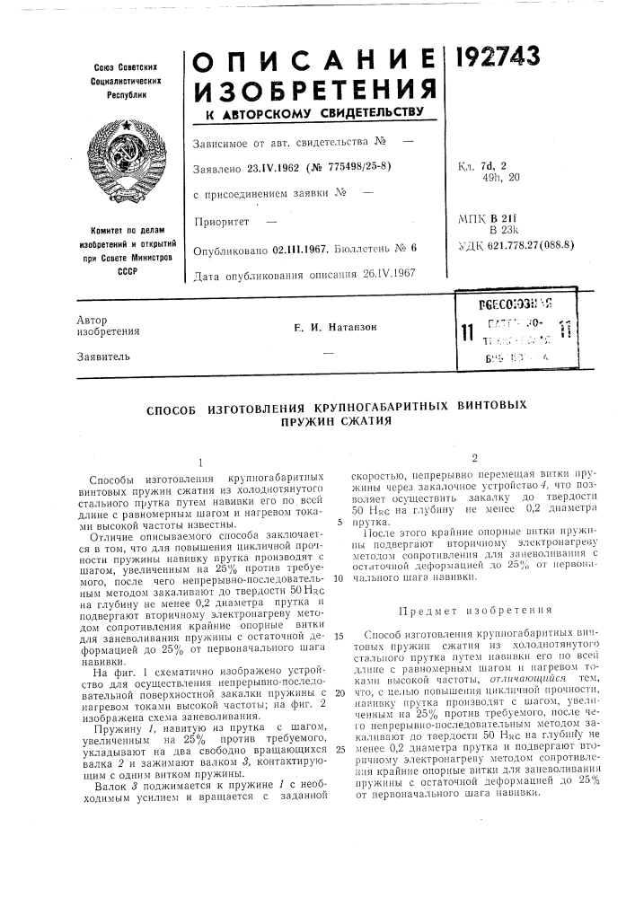 Патент ссср  192743 (патент 192743)
