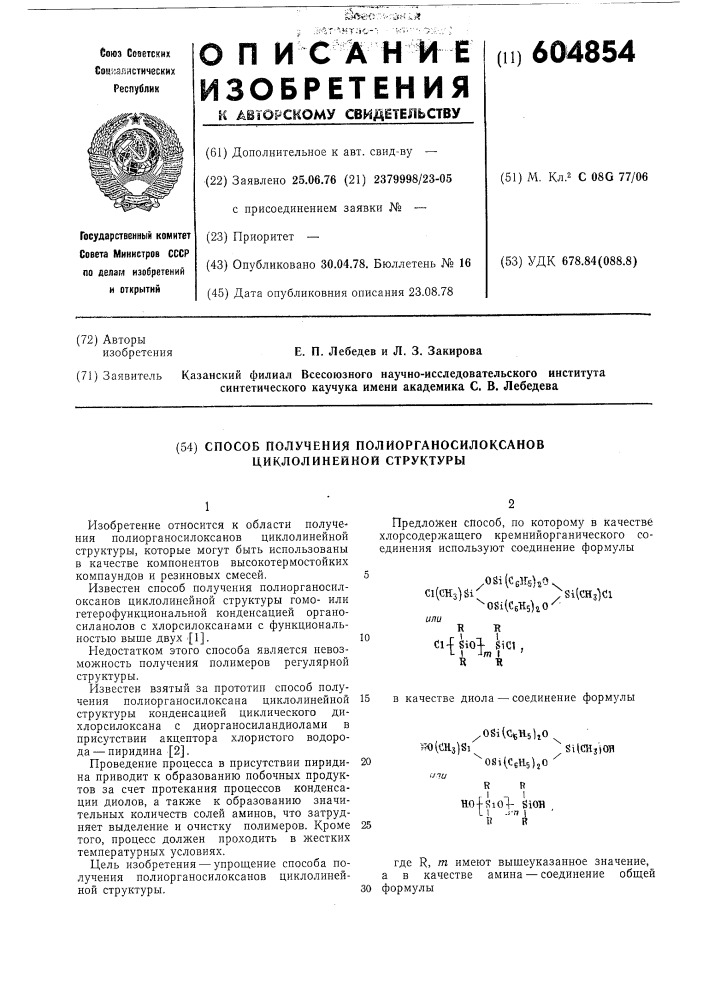 Способ получения полиорганосилоксанов циклолинейной структуры (патент 604854)