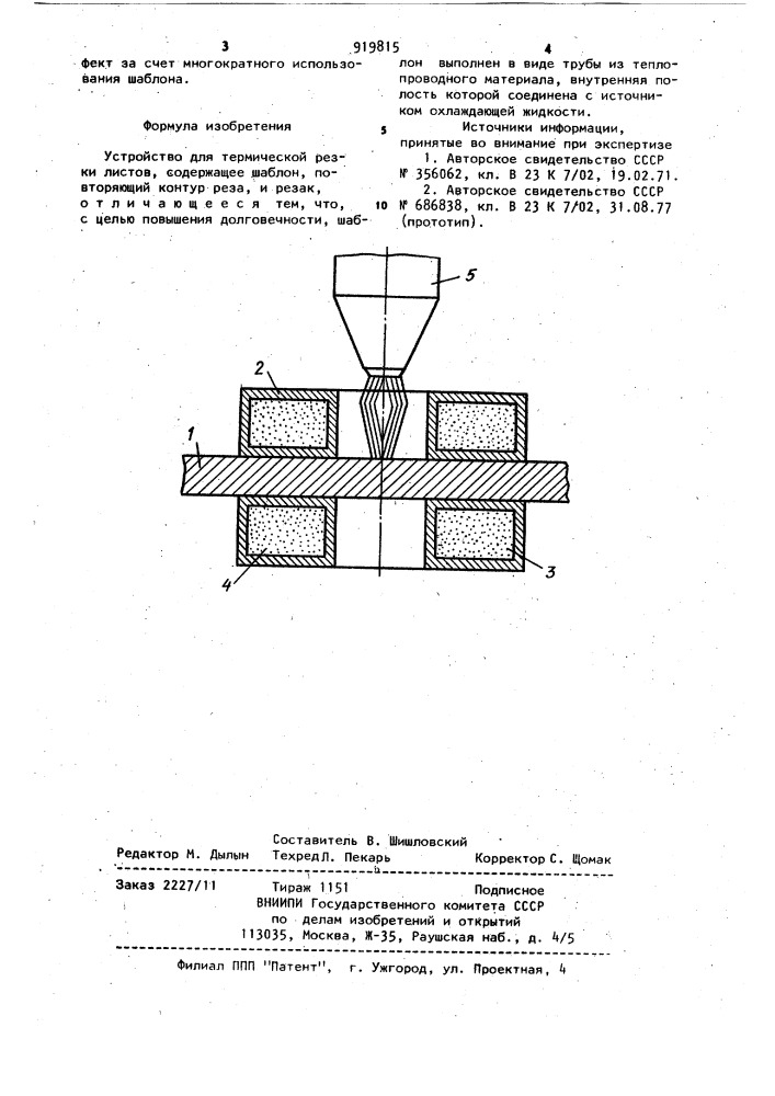 Устройство для термической резки листов (патент 919815)