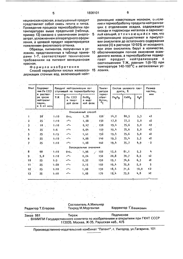 Способ переработки кислых железосодержащих сточных вод (патент 1806101)