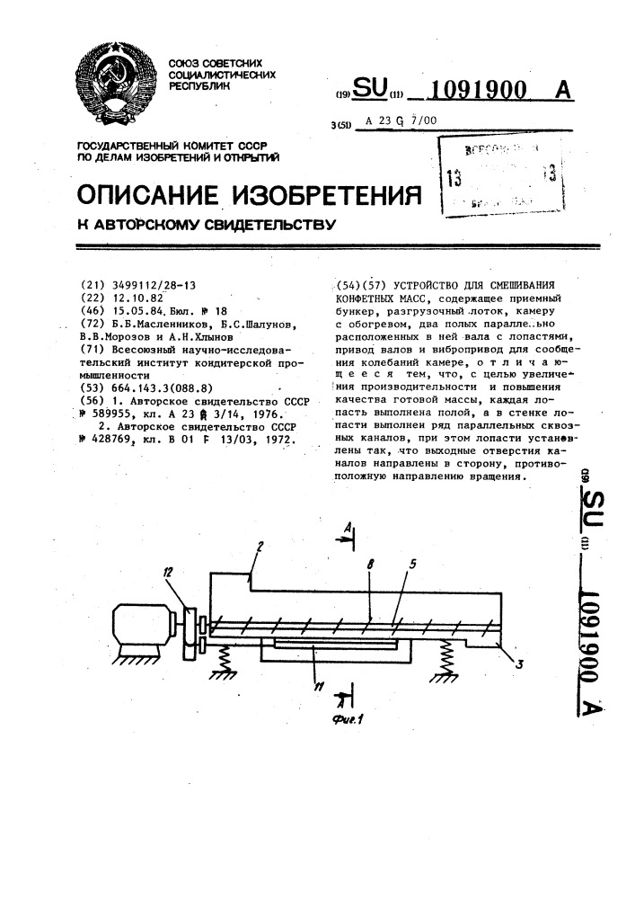 Устройство для смешивания конфетных масс (патент 1091900)