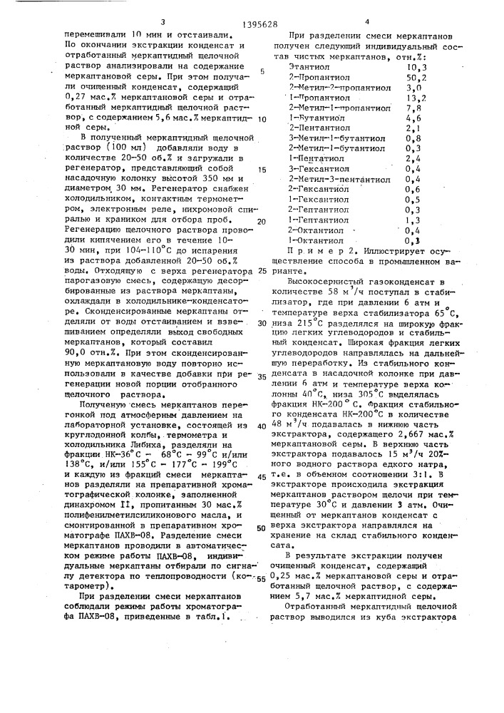 Способ выделения меркаптанов из высокосернистого газоконденсата (патент 1395628)