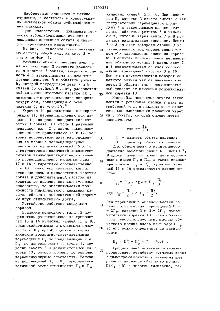 Механизм обката зубошлифовального станка (патент 1355389)