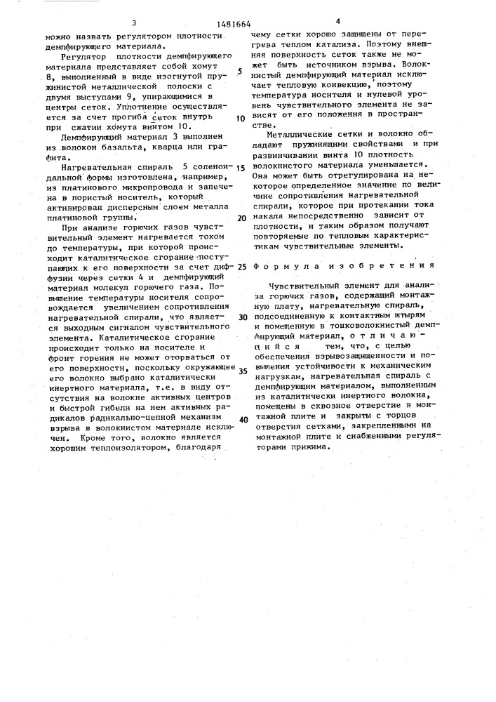 Чувствительный элемент для анализа горючих газов (патент 1481664)