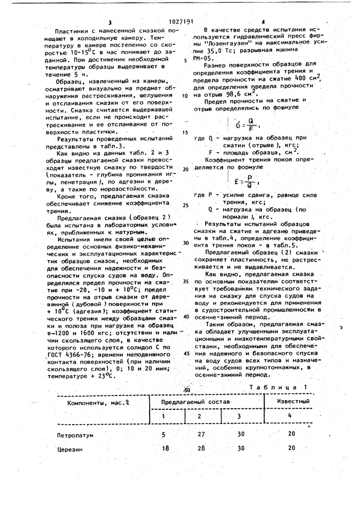 Пластичная смазка для спуска судов со стапелей (патент 1027191)