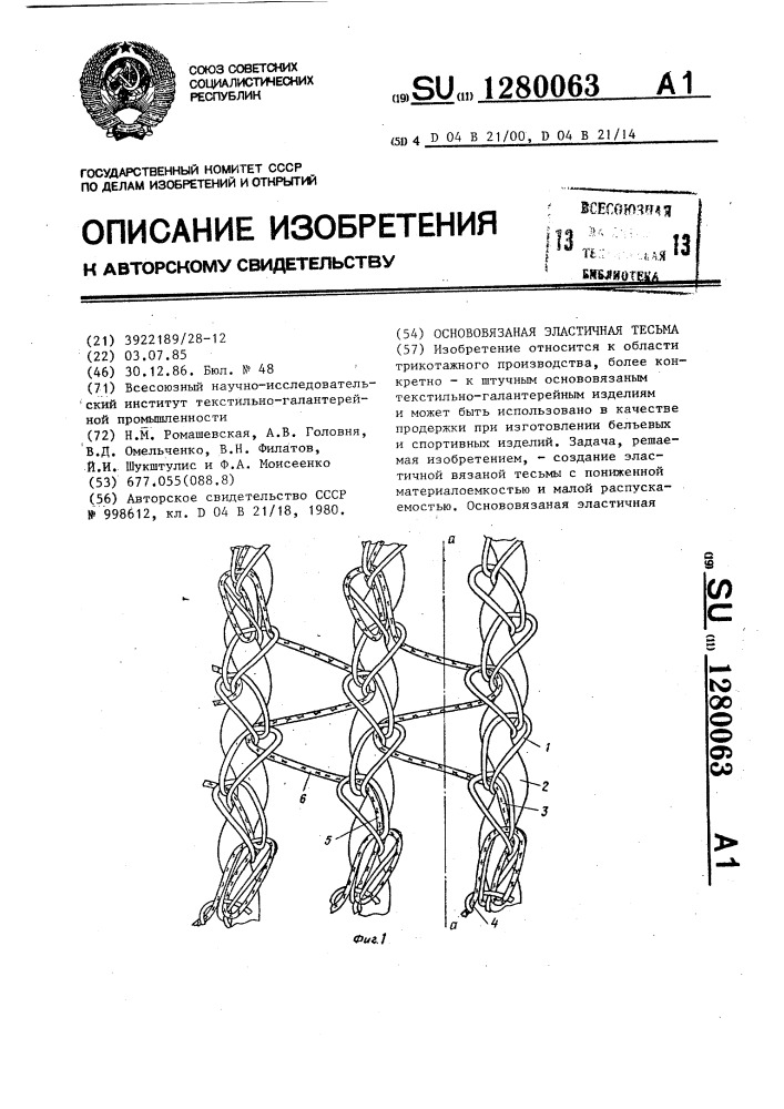 Основовязаная эластичная тесьма (патент 1280063)