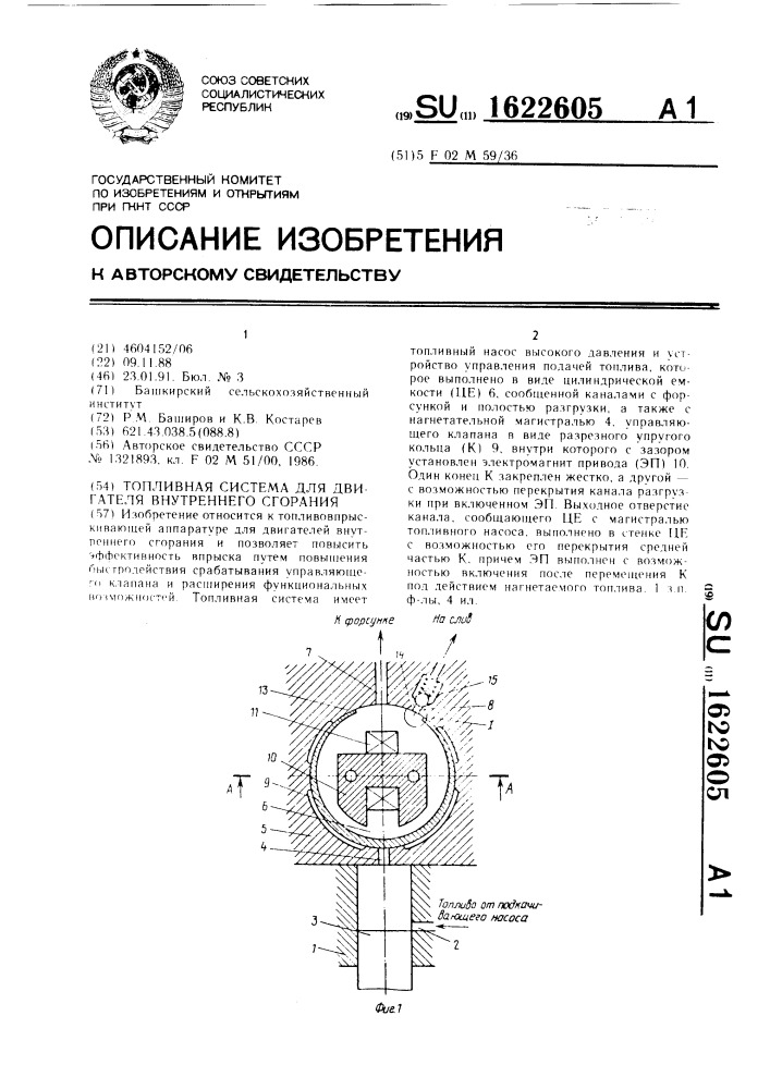 Топливная система для двигателя внутреннего сгорания (патент 1622605)