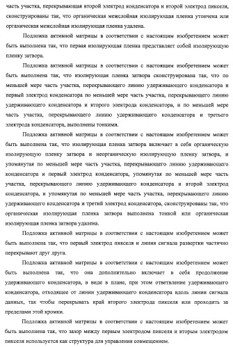 Подложка активной матрицы, жидкокристаллическая панель, жидкокристаллический модуль отображения, жидкокристаллическое устройство отображения, телевизионный приемник и способ изготовления подложки активной матрицы (патент 2469367)