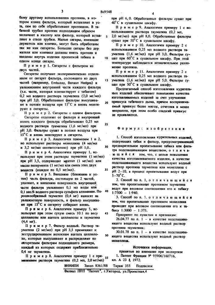 Способ изготовления курительных изделий (патент 869548)