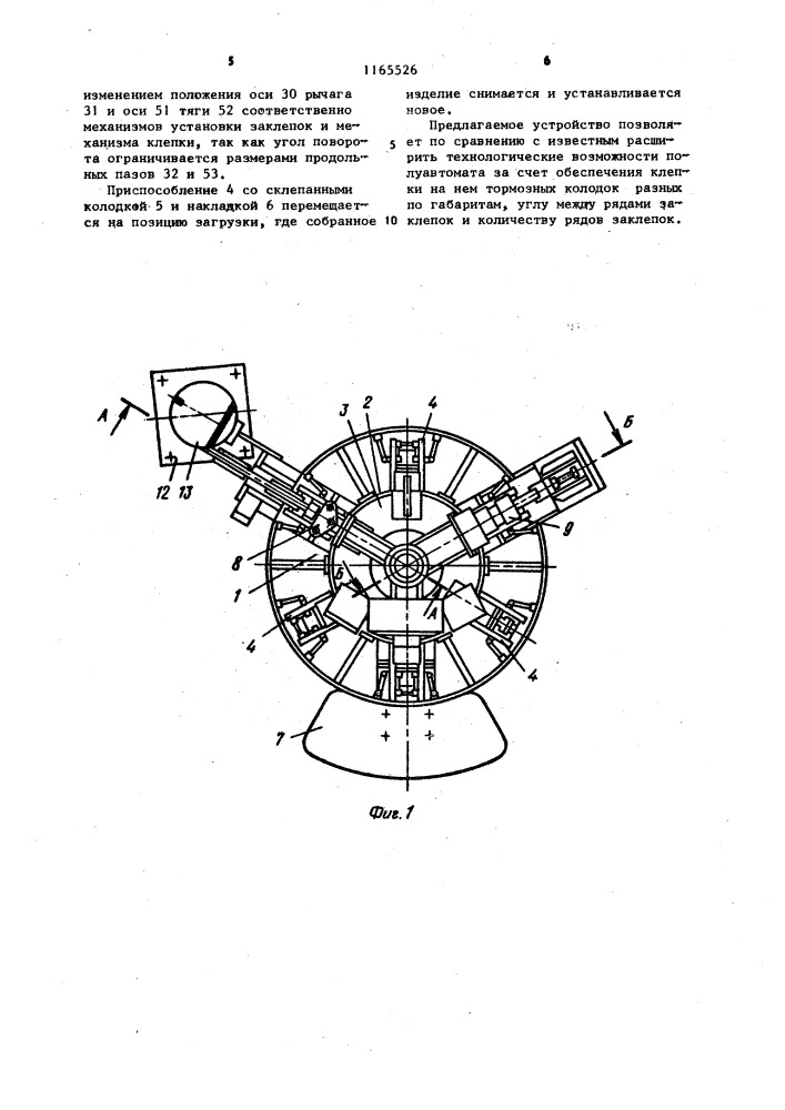 Полуавтомат для клепки тормозных колодок (патент 1165526)