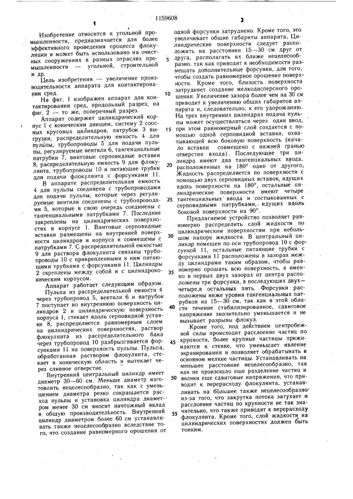 Аппарат для контактирования сред (патент 1159608)