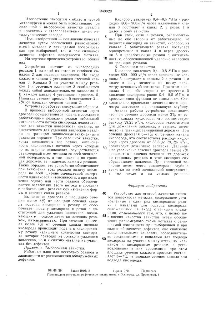 Устройство для огневой зачистки дефектов поверхности металла (патент 1349920)