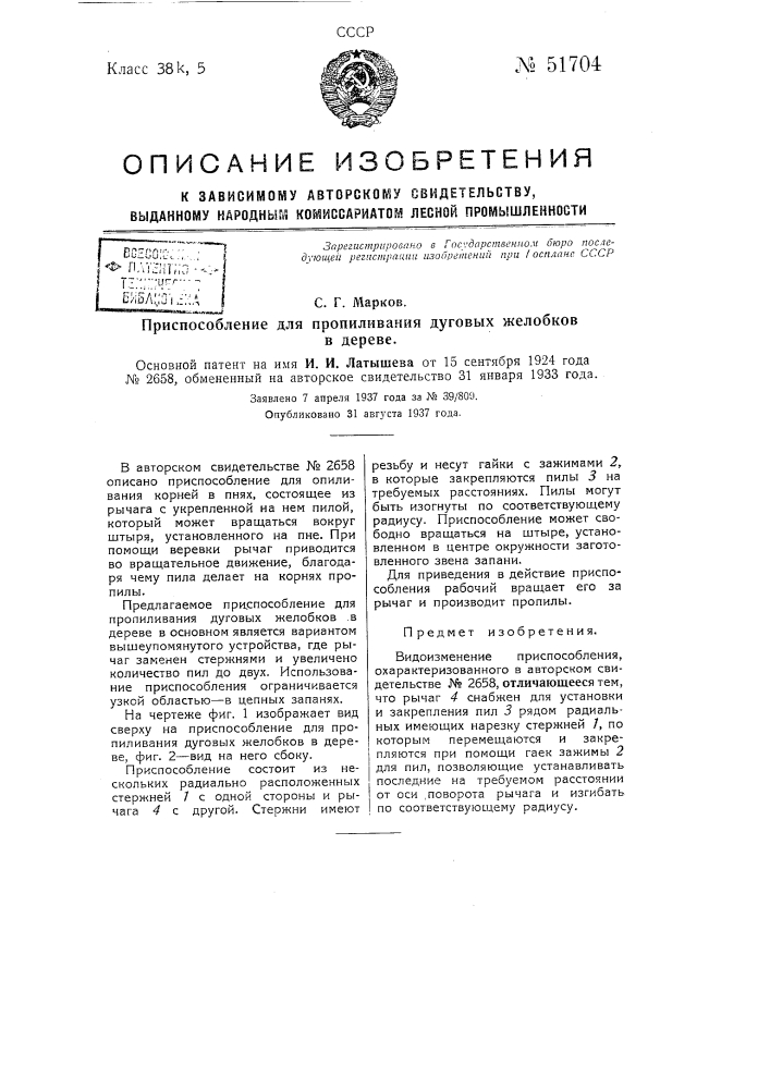 Приспособление для пропиливания дуговых желобков в дереве (патент 51704)