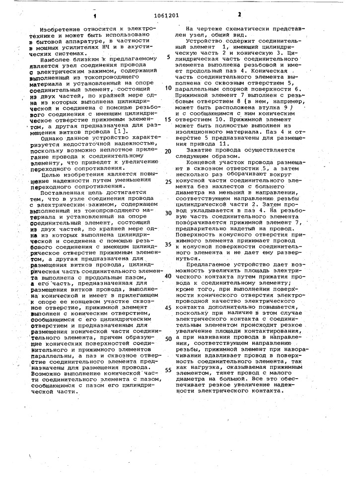 Узел соединения провода с электрическим зажимом (патент 1061201)