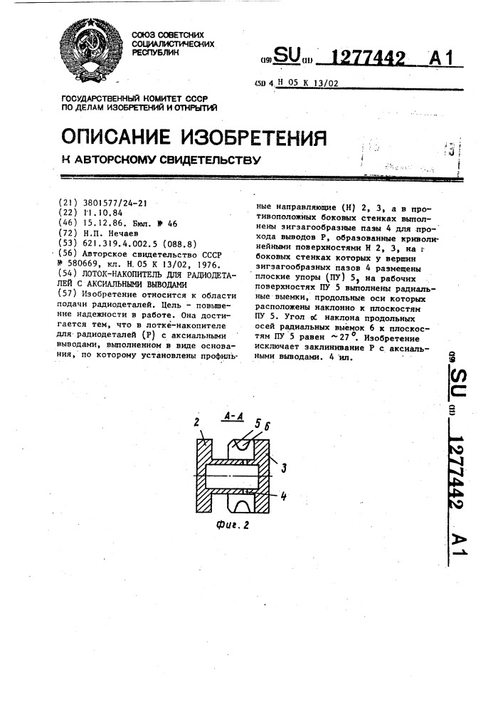 Лоток-накопитель для радиодеталей с аксиальными выводами (патент 1277442)