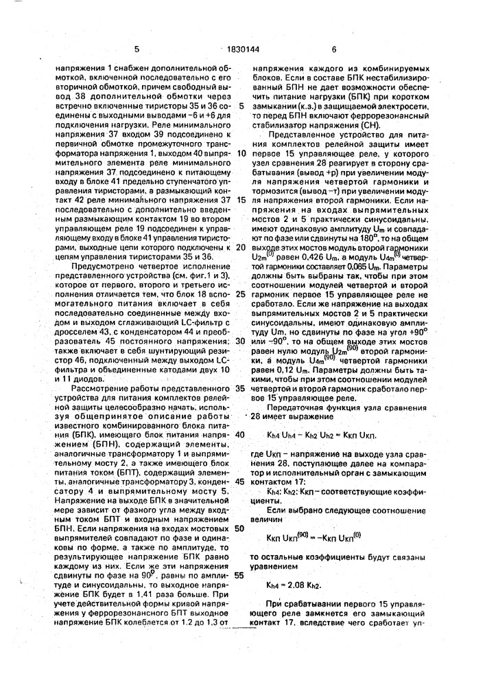 Устройство для питания комплектов релейной защиты (патент 1830144)