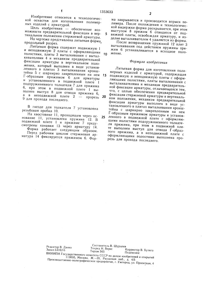 Литьевая форма для изготовления полимерных изделий с арматурой (патент 1353633)