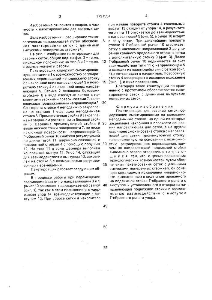 Пакетировщик для сварных сеток (патент 1731554)