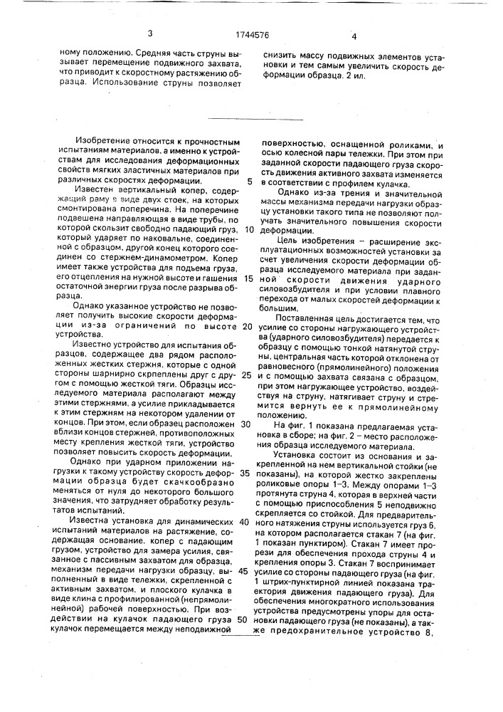 Установка для испытаний эластичных материалов при скоростном растяжении (патент 1744576)