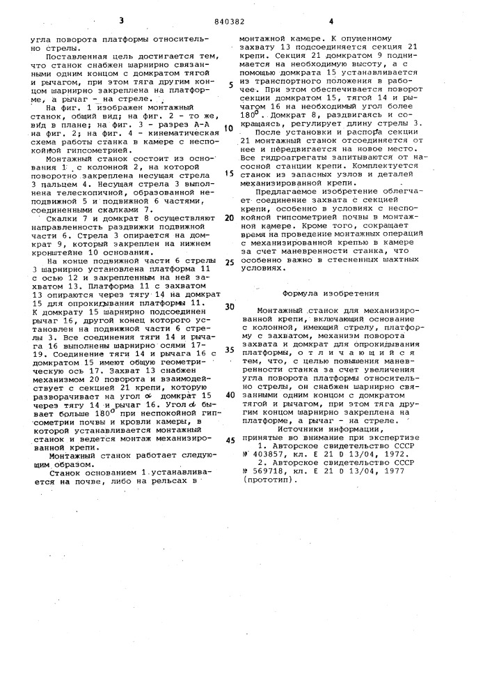 Монтажный станок для механизированнойкрепи (патент 840382)