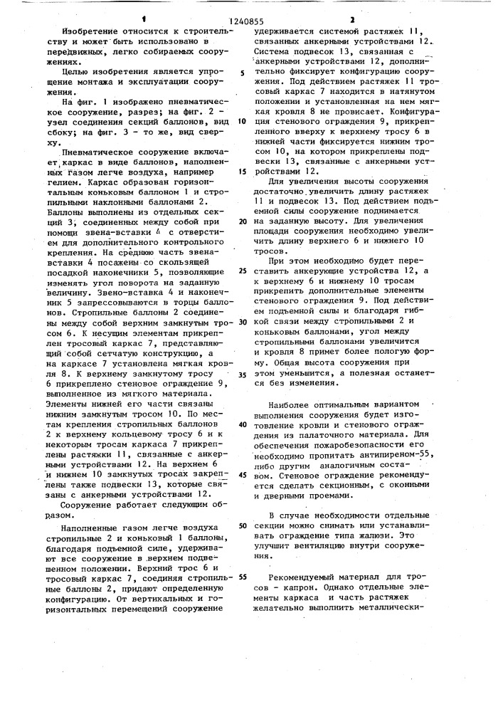 Пневматическое сооружение (патент 1240855)