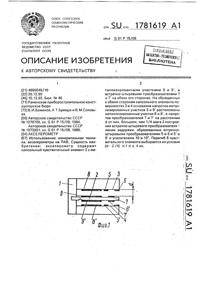 Акселерометр (патент 1781619)