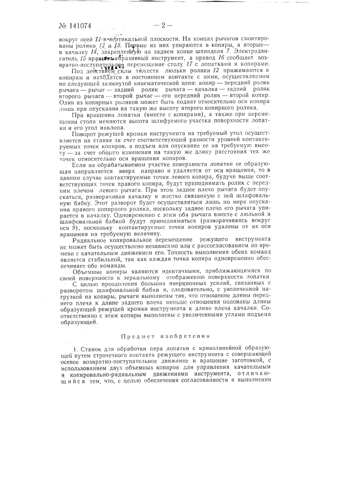 Станок для обработки пера лопатки с криволинейной образующей (патент 141074)