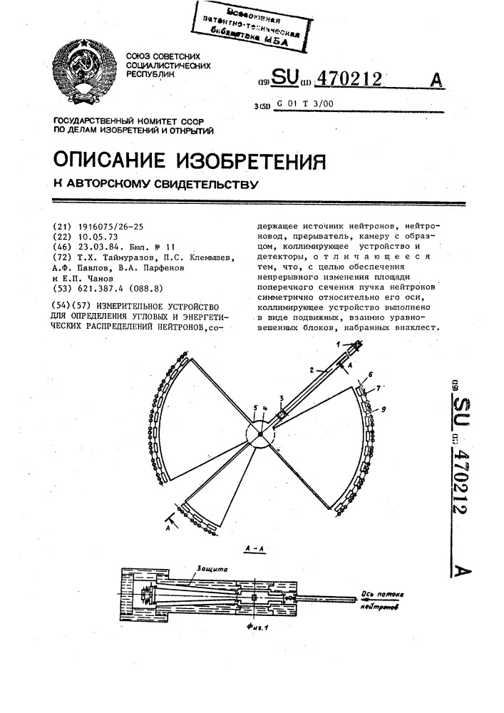 Измерительное устройство для определения угловых и энергетических распределителей нейтронов (патент 470212)