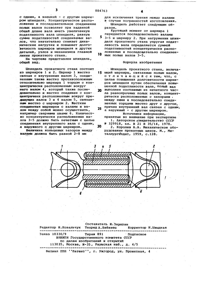 Шпиндель прокатного стана (патент 884763)