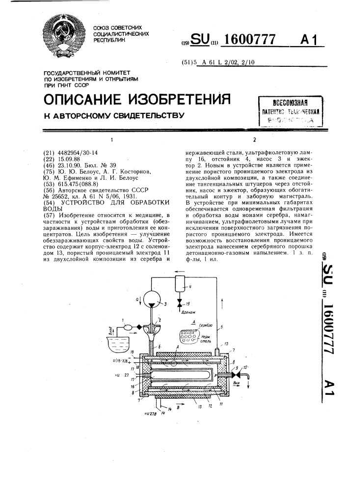 Устройство для обработки воды (патент 1600777)