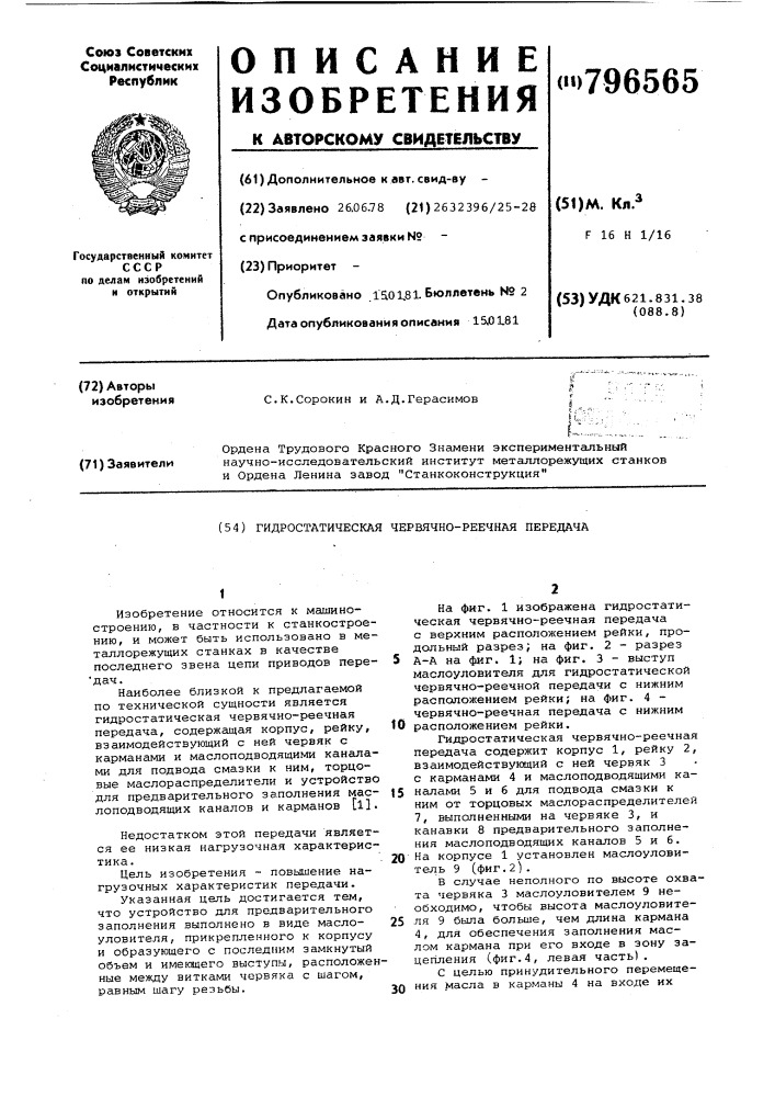 Гидростатическая червячно- реечная передача (патент 796565)