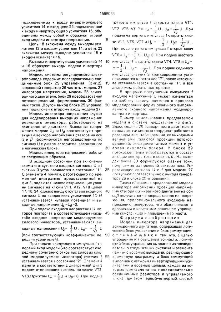 Модель инвертора напряжения для асинхронного двигателя (патент 1669063)