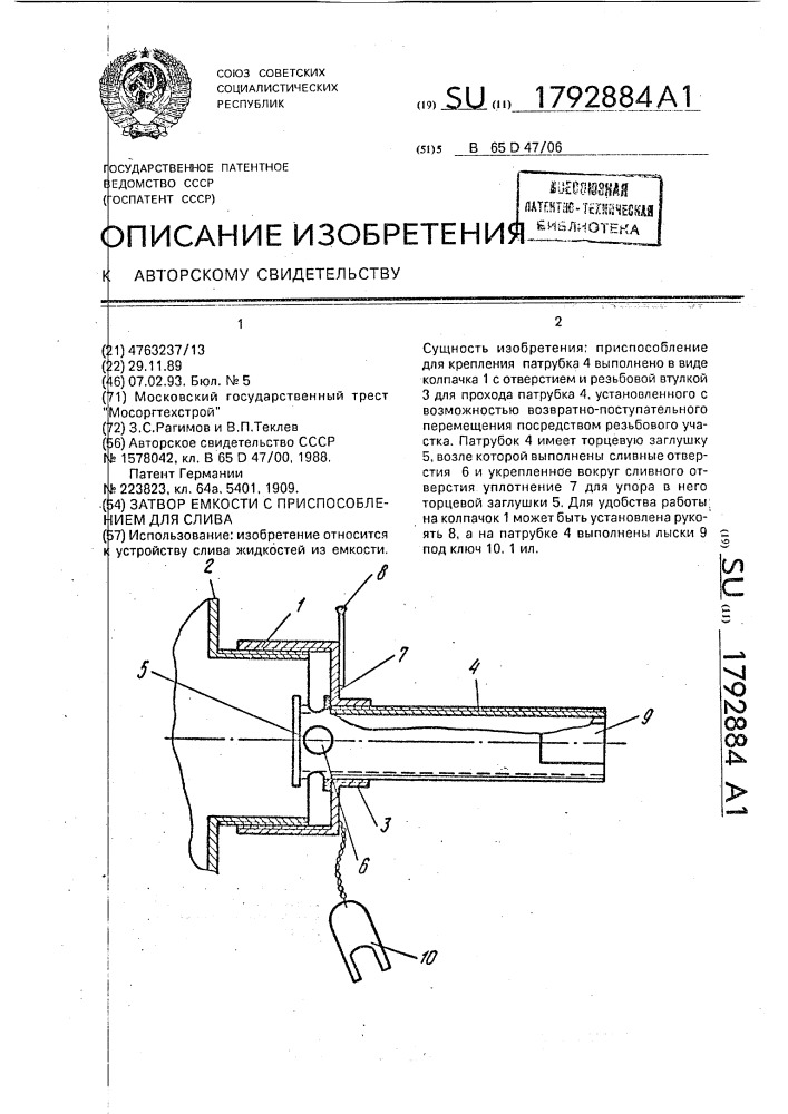 Затвор емкости с приспособлением для слива (патент 1792884)