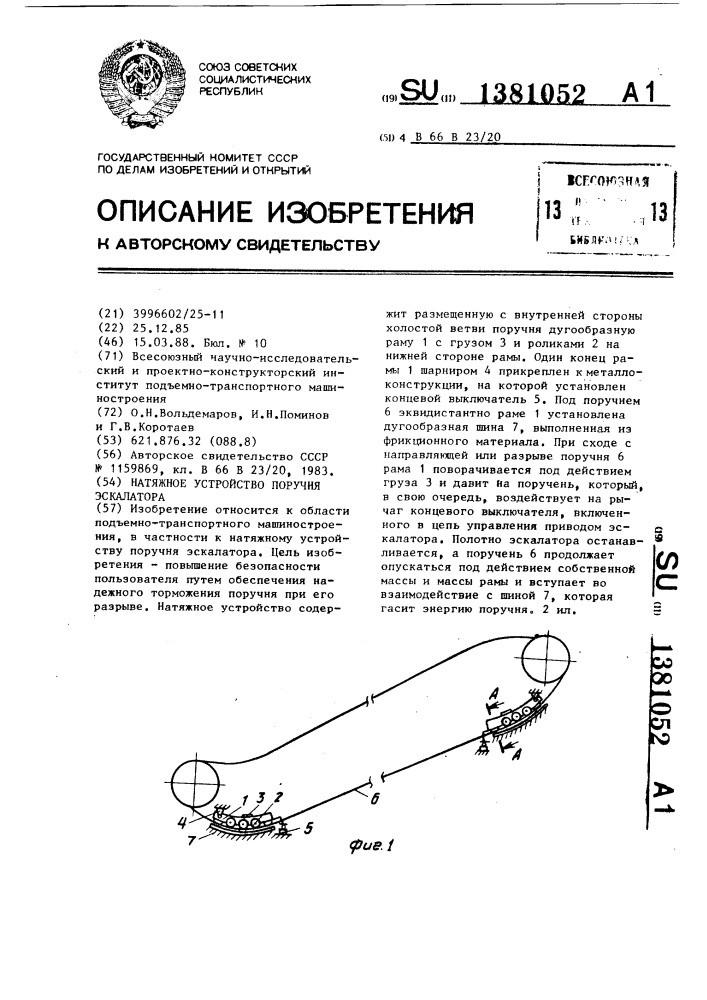 Натяжное устройство поручня эскалатора (патент 1381052)