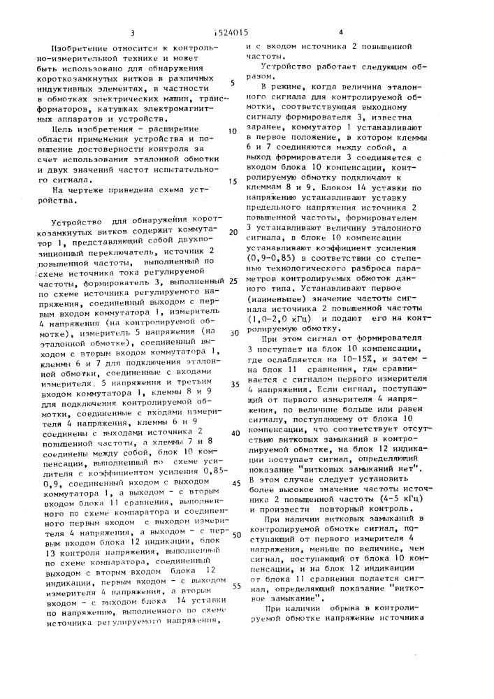 Устройство для обнаружения короткозамкнутых витков (патент 1524015)