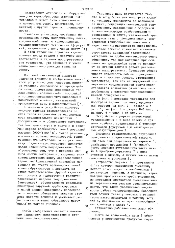 Устройство для подогрева жидкого топлива (патент 919460)