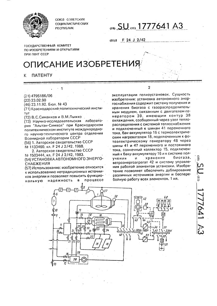 Установка автономного энергоснабжения (патент 1777641)