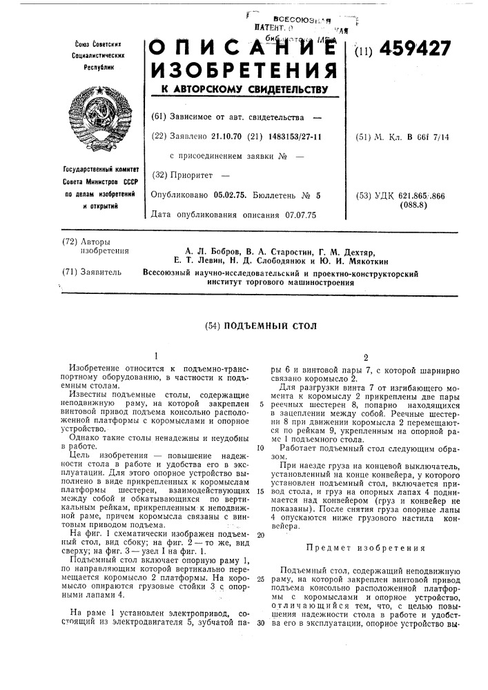 Подъемный стол (патент 459427)