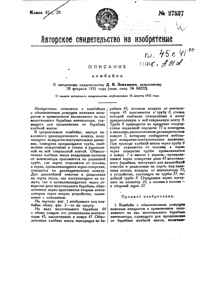 Комбайн (патент 27527)
