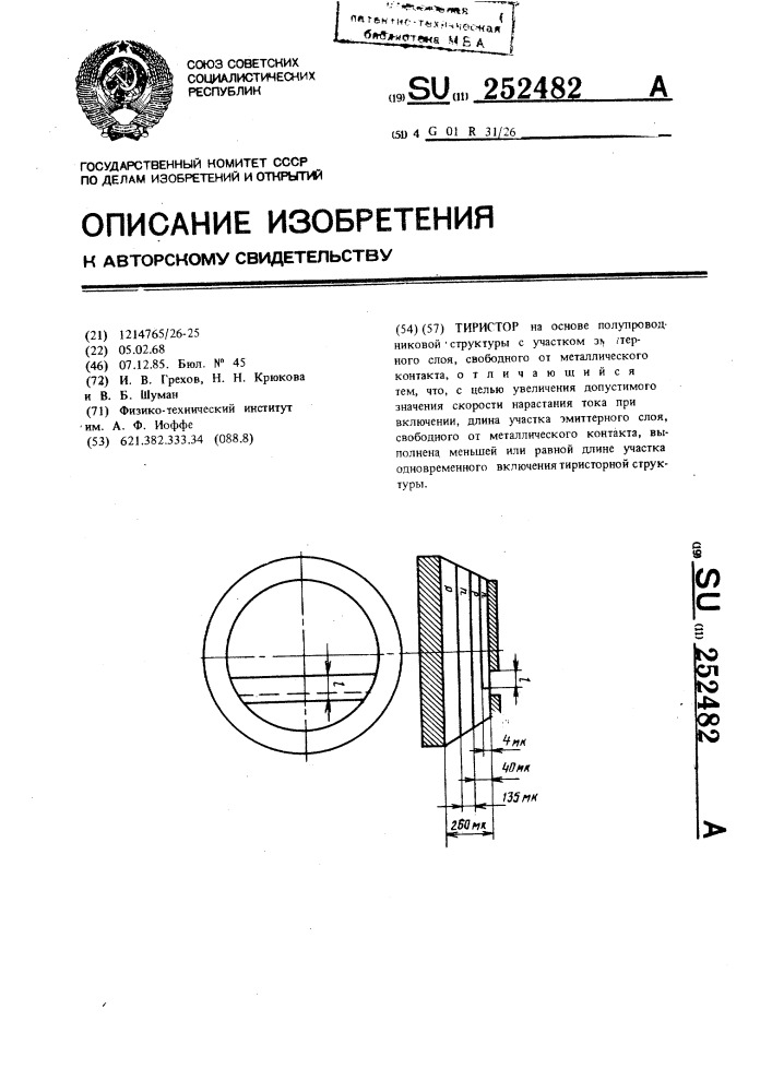 Тиристор (патент 252482)