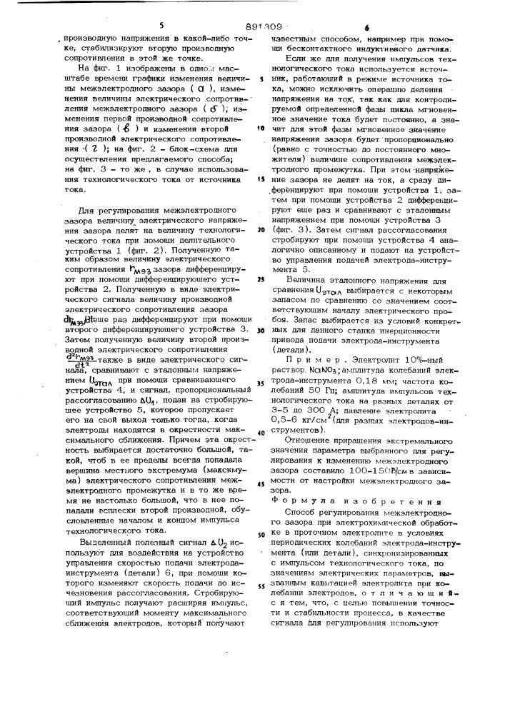 Способ регулирования межэлектродного зазора при электрохимической обработке (патент 891309)