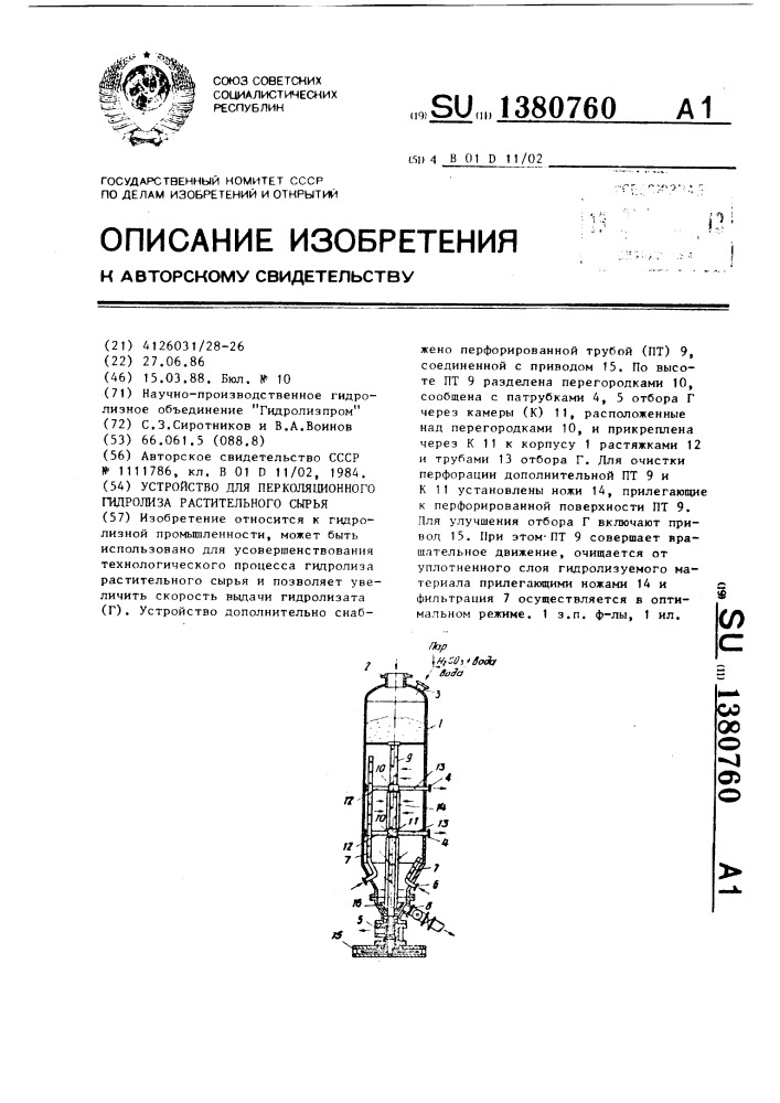 Устройство для перколяционного гидролиза растительного сырья (патент 1380760)
