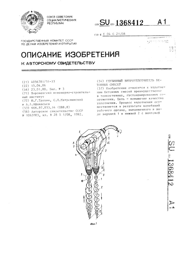 Глубинный виброуплотнитель бетонных смесей (патент 1368412)