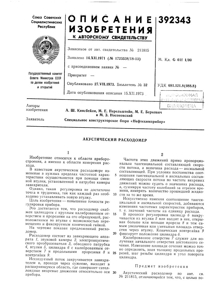 Акустический расходомер (патент 392343)