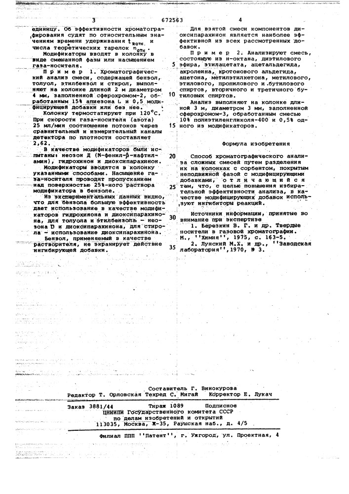 Способ хроматографического анализа сложных смесей (патент 672563)